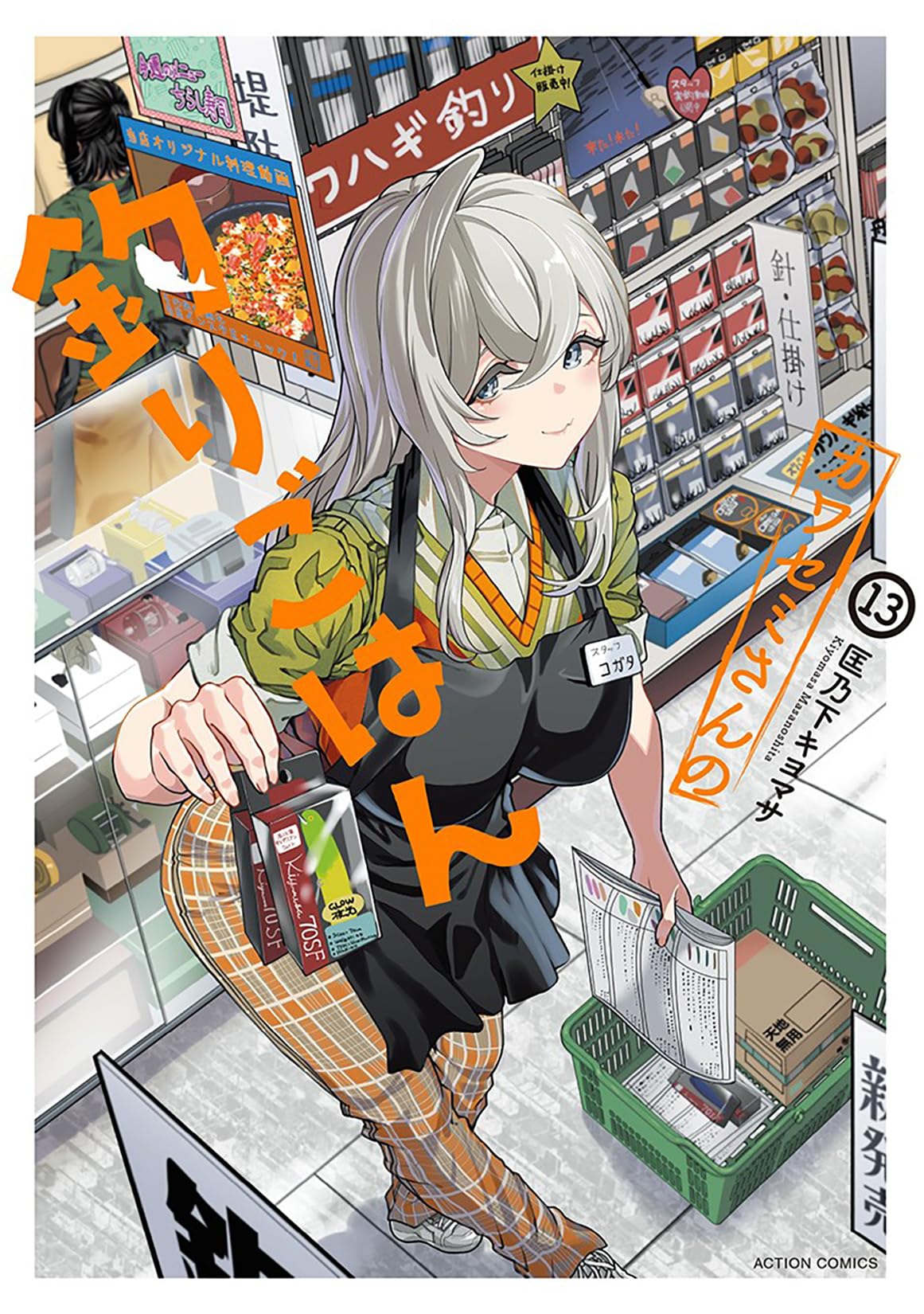 カワセミさんの釣りごはん(13) (アクションコミックス) | 匡乃下